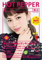ホットペッパー福山版 ４月号 (発売日2017年03月31日) 表紙