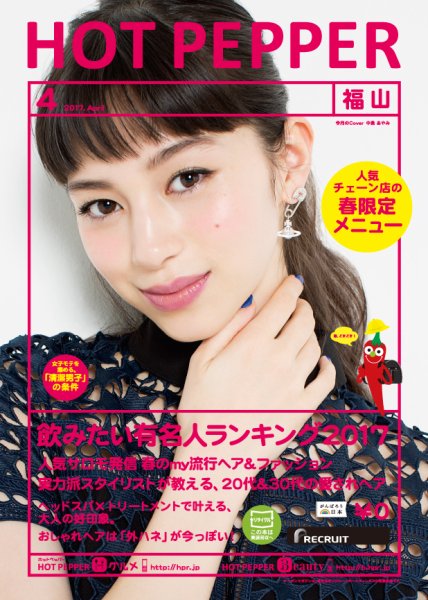 ホットペッパー福山版 ４月号 (発売日2017年03月31日) 表紙