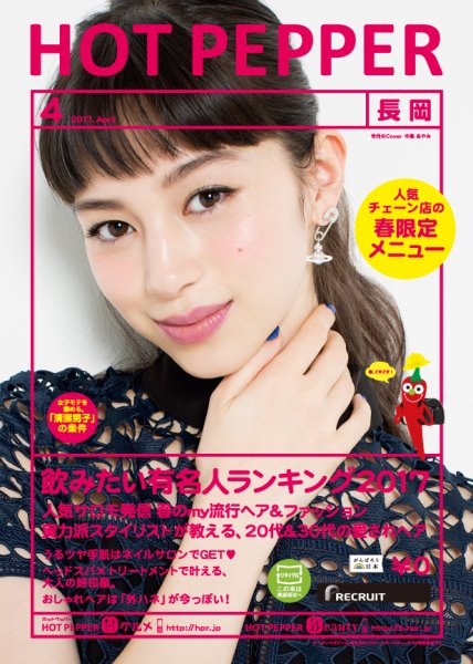 ホットペッパー長岡版 ４月号 (発売日2017年03月31日) 表紙