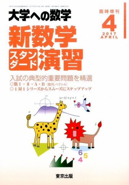 増刊 大学への数学 2017年4月号 (発売日2017年03月31日) 表紙