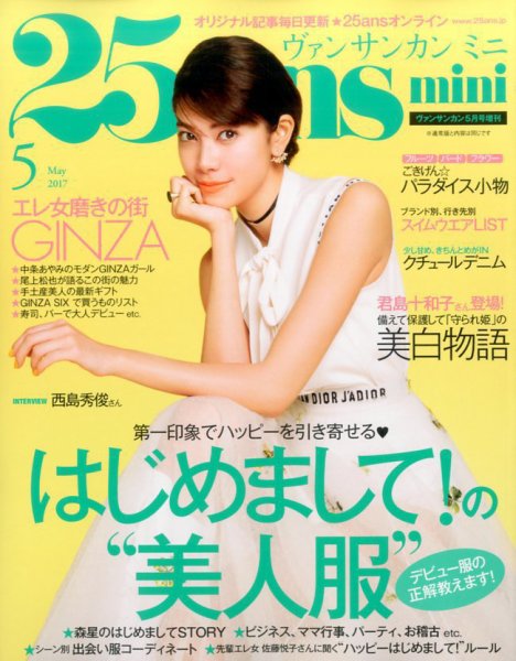 25ans mini (ヴァンサンカン ミニ) 2017年5月号 (発売日2017年03月28日) 表紙