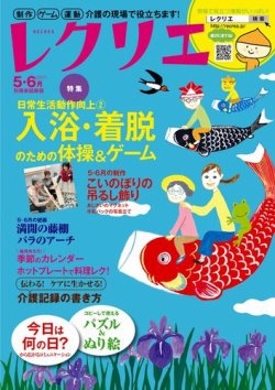 レクリエ 2021 5・6月号 | 高齢者介護をサポートする