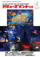 アミューズメント産業 2017年4月号 表紙
