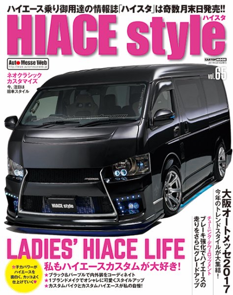 HIACE style（ハイエース スタイル） Vol.65 (発売日2017年03月31日) 表紙