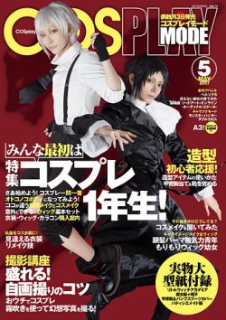 【まずはご質問を】型紙付　コスプレ雑誌　仮想衣装 COSMODE COSMODE（コスモード）｜定期購読 - 雑誌のFujisan