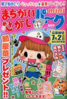 まちがいさがしパークmini 2017年5月号 表紙