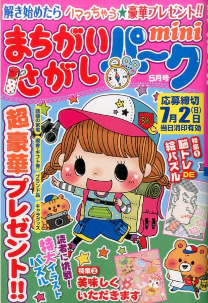 まちがいさがしパークmini 2017年5月号 (発売日2017年04月01日) 表紙