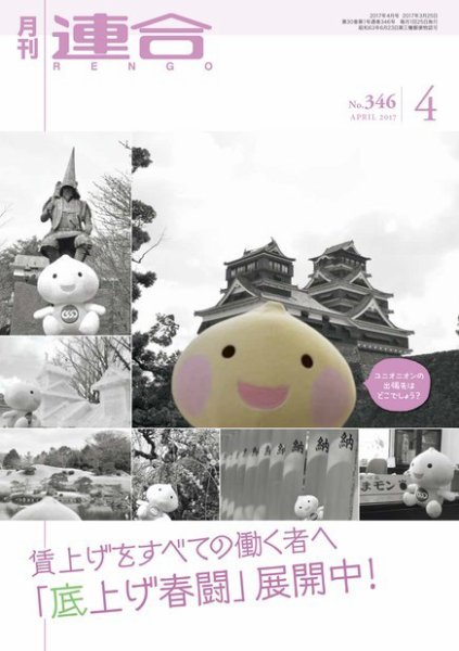 季刊RENGO 2017年4月号 (発売日2017年04月01日) 表紙