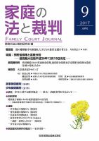 家庭の法と裁判（FAMILY COURT JOURNAL） Vol.9 表紙