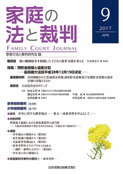 家庭の法と裁判（FAMILY COURT JOURNAL） Vol.9 (発売日2017年04月01日) 表紙