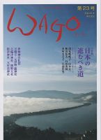 WAGO（ワゴウ） 第23号 表紙
