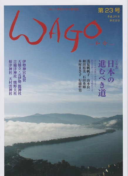 WAGO（ワゴウ） 第23号 (発売日2017年04月01日) 表紙