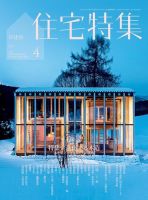 住宅特集 2017年4月号 表紙