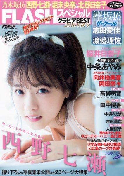 FLASH (フラッシュ) スペシャル グラビアBEST 2016年11月10日増刊号 (発売日2016年10月18日) 表紙