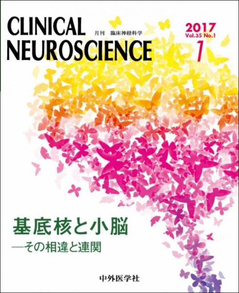 Clinical Neuroscience（クリニカルニューロサイエンス） 2017年1月号 (発売日2017年01月01日) 表紙