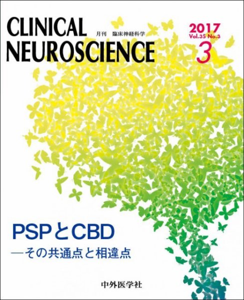 Clinical Neuroscience（クリニカルニューロサイエンス） 2017年3月号 (発売日2017年03月01日) 表紙