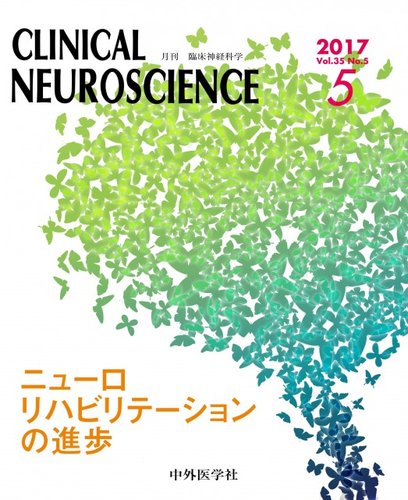 Clinical Neuroscience（クリニカルニューロサイエンス） 2017年5月号