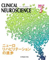Clinical Neuroscience（クリニカルニューロサイエンス） 2017年5月号 (発売日2017年05月01日) 表紙