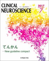 Clinical Neuroscience（クリニカルニューロサイエンス） 2017年7月号 (発売日2017年07月01日) 表紙