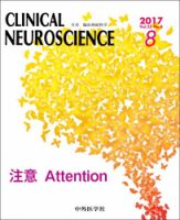 Clinical Neuroscience（クリニカルニューロサイエンス） 2017年8月号 (発売日2017年08月01日) 表紙