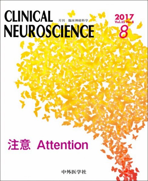 Clinical Neuroscience（クリニカルニューロサイエンス） 2017年8月号 (発売日2017年08月01日) 表紙