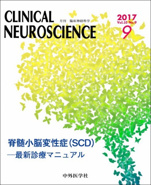 Clinical Neuroscience（クリニカルニューロサイエンス） 2017年9月号 (発売日2017年09月01日) 表紙