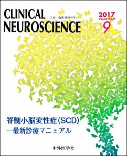 Clinical Neuroscience（クリニカルニューロサイエンス） 2017年9月号 (発売日2017年09月01日) 表紙