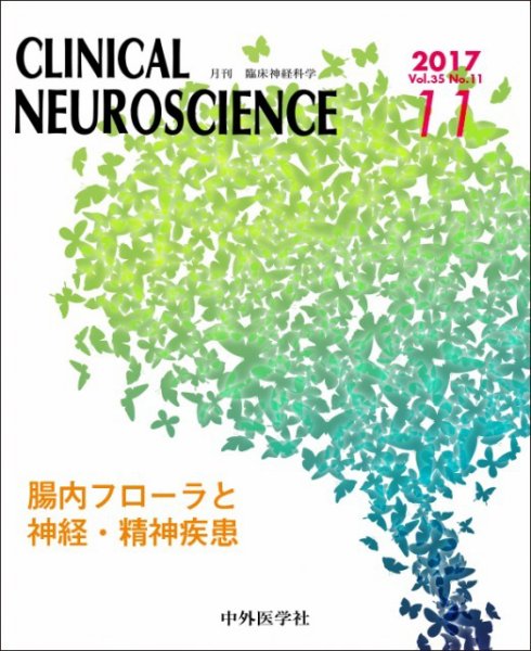 Clinical Neuroscience（クリニカルニューロサイエンス） 2017年11月号 (発売日2017年11月01日) 表紙