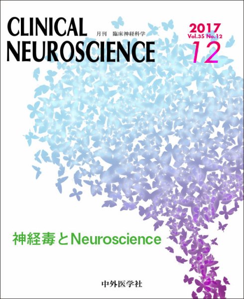 Clinical Neuroscience（クリニカルニューロサイエンス） 2017年12月号 (発売日2017年12月01日) 表紙