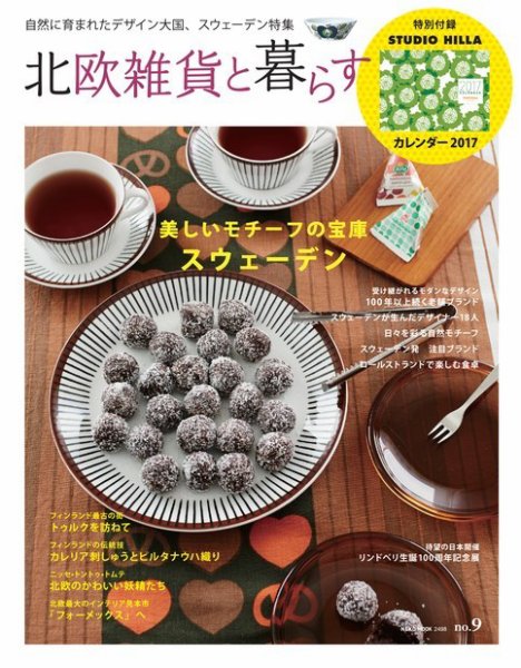 北欧雑貨と暮らす no.9 (発売日2016年09月29日) 表紙