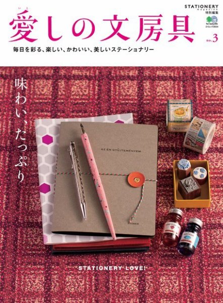 愛しの文房具 No.3 (発売日2013年05月24日) 表紙