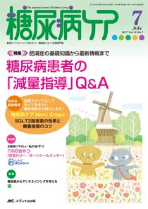 糖尿病ケア＋（プラス） 2017年7月号 (発売日2017年06月07日) 表紙