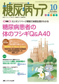糖尿病ケア＋（プラス） 2017年10月号 (発売日2017年09月07日) 表紙