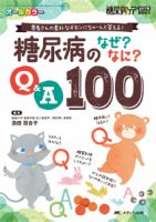 糖尿病ケア＋（プラス） 春季増刊 表紙