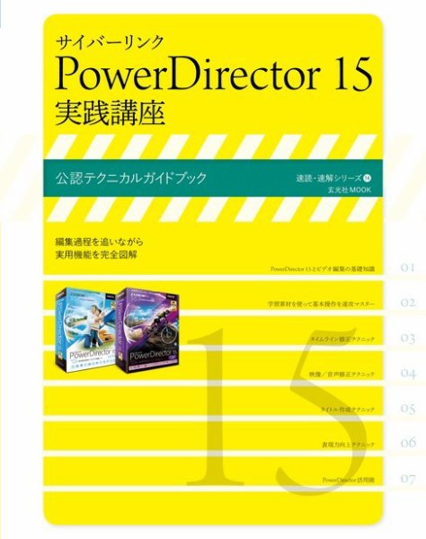 サイバーリンク PowerDirector 15 実践講座 2016年10月07日発売号 表紙