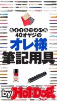 Hot-Dog PRESS Selection（ホットドッグプレスセレクション） ４０オヤジのオレ様筆記用具 安イイ＆コスパ高 表紙
