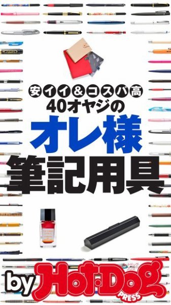 Hot-Dog PRESS Selection（ホットドッグプレスセレクション） ４０オヤジのオレ様筆記用具 安イイ＆コスパ高 (発売日2016年10月14日) 表紙