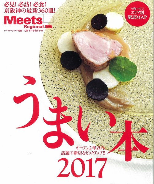 Meets Regional（ミーツリージョナル） 別冊 2016年10月14日 (発売日2016年10月14日) 表紙