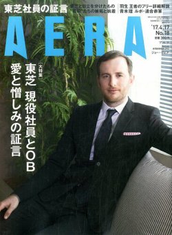 AERA（アエラ） 2017年4/17号 (発売日2017年04月10日) 表紙