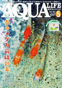 アクアライフ 5月号 (発売日2017年04月11日) 表紙