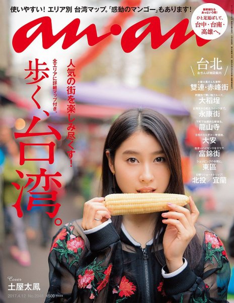 anan（アンアン） No.2048 (発売日2017年04月05日) 表紙
