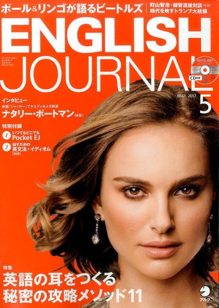 ENGLISH JOURNAL (イングリッシュジャーナル) 2017年5月号 (発売日2017年04月06日) 表紙