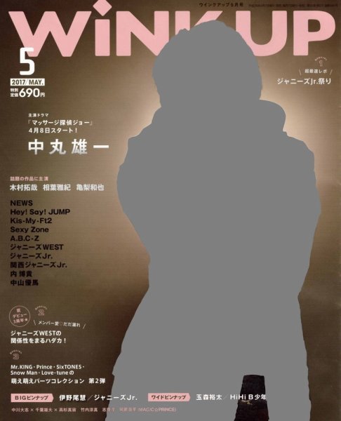 WiNK UP (ウィンクアップ) 2017年5月号 (発売日2017年04月07日) 表紙
