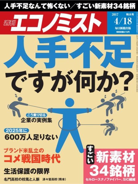 週刊エコノミスト 2017年4/18号 (発売日2017年04月10日) 表紙
