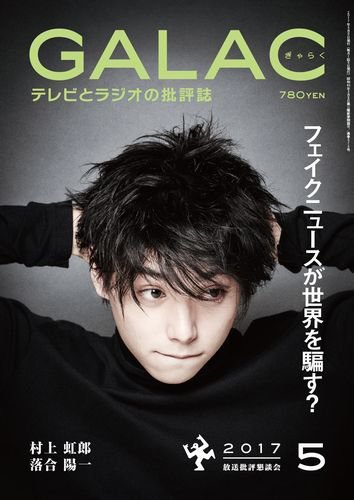 GALAC（ぎゃらく） 2017年5月号 (発売日2017年04月06日) 表紙