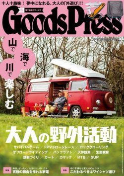月刊GoodsPress（グッズプレス） 2017年5月号 (発売日2017年04月06日) 表紙
