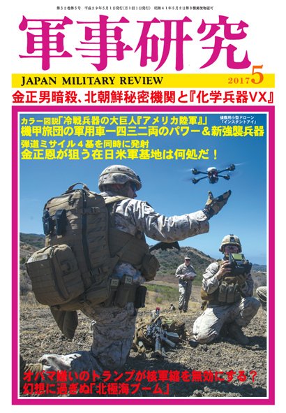 軍事研究 2017年5月号 (発売日2017年04月10日) 表紙
