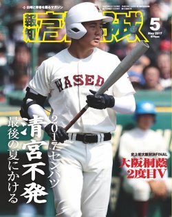 報知高校野球 2017年5月号 (発売日2017年04月07日) 表紙