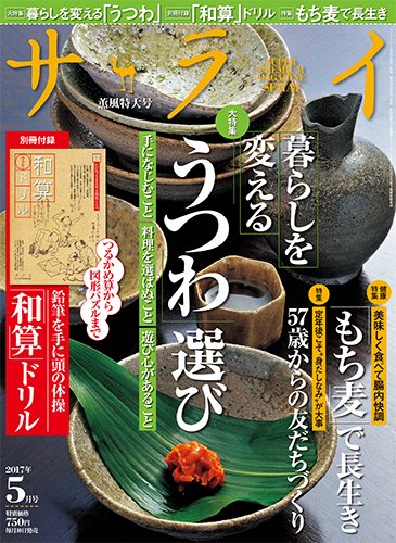 サライ 2017年5月号 (発売日2017年04月10日) 表紙