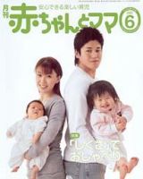 赤ちゃんと！ 6月号 表紙